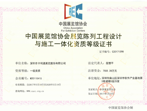 China Association For Exhibition Centers First level qualification of integration of construction and Exhibition