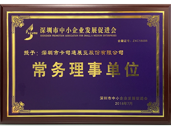深圳市中小企业发展促进会-常务理事单位