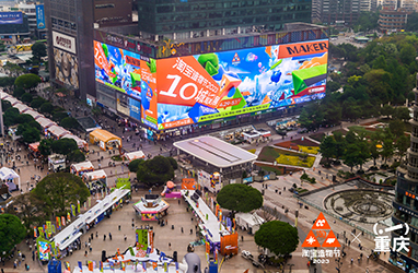 2023 Taobao Maker Festival Ten Cities Joint Exhibition